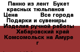 Панно из лент “Букет красных тюльпанов“ › Цена ­ 2 500 - Все города Подарки и сувениры » Изделия ручной работы   . Хабаровский край,Комсомольск-на-Амуре г.